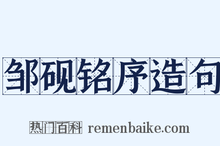 邹砚铭序造句是什么意思的图片